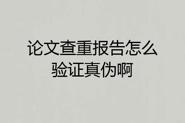 论文查重报告怎么验证真伪啊