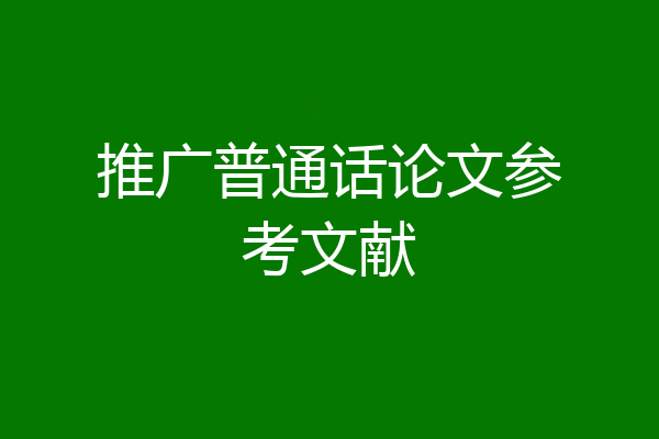 推广普通话论文参考文献
