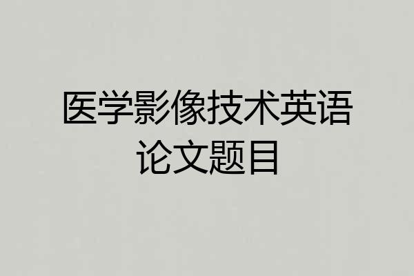 医学影像技术英语论文题目