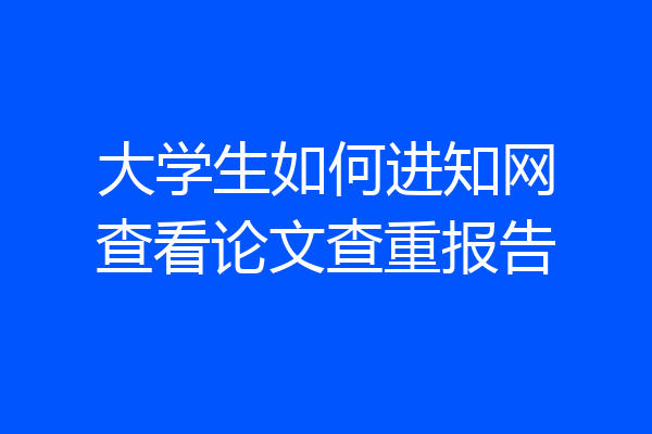 大学生如何进知网查看论文查重报告