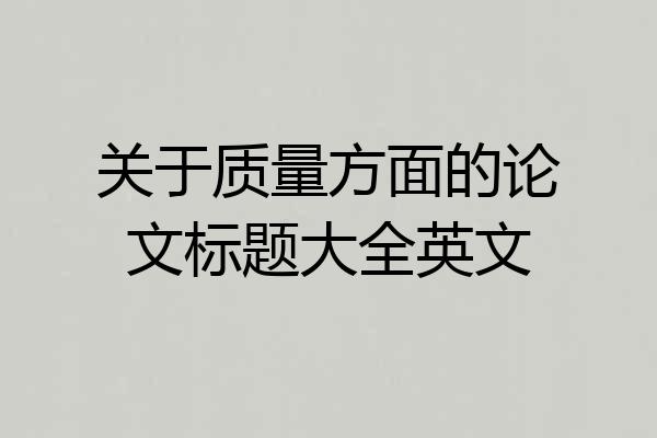 关于质量方面的论文标题大全英文