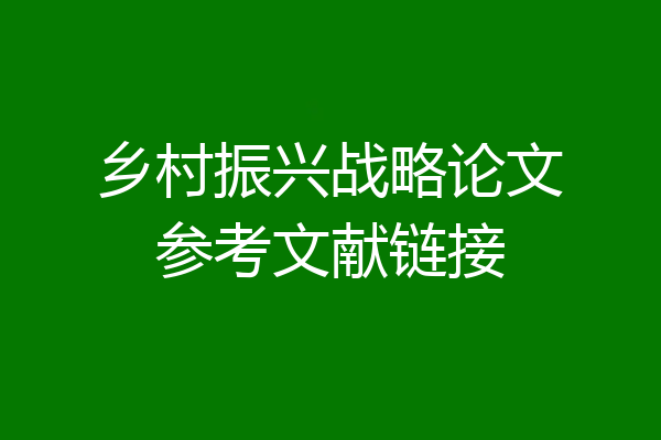 乡村振兴战略论文参考文献链接