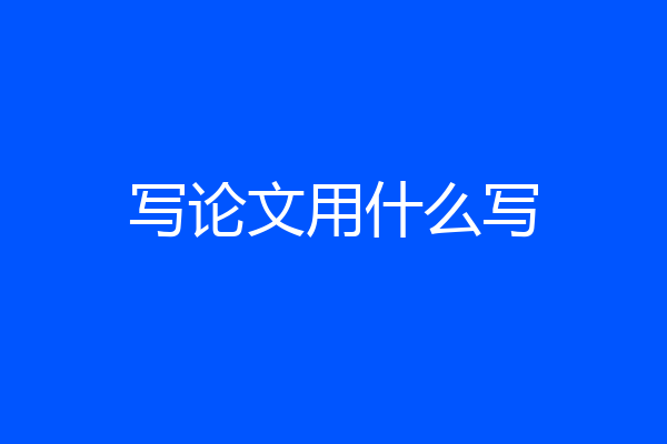 写论文用什么写