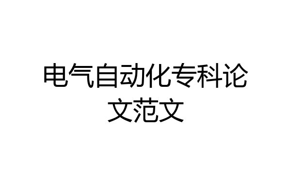 电气自动化专科论文范文