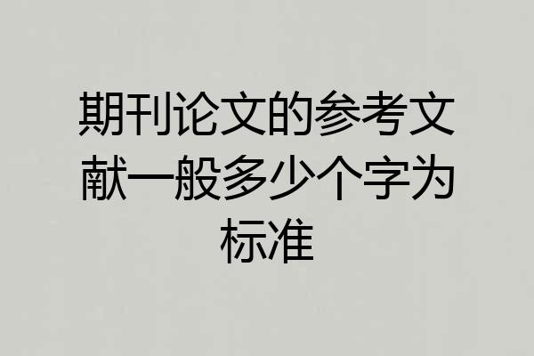 期刊论文的参考文献一般多少个字为标准