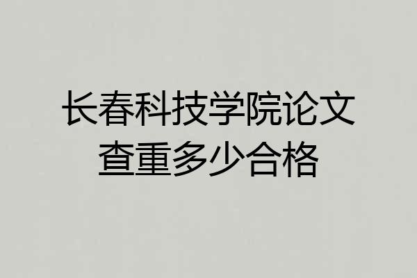 长春科技学院论文查重多少合格