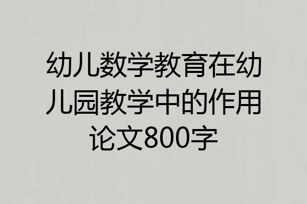 幼儿数学教育在幼儿园教学中的作用论文800字