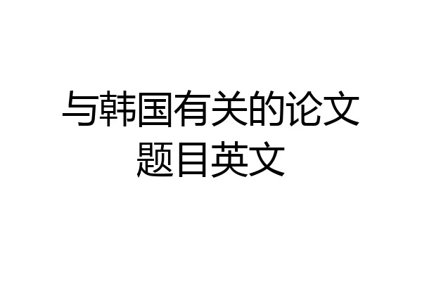 与韩国有关的论文题目英文