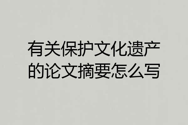 有关保护文化遗产的论文摘要怎么写