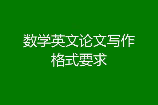 数学英文论文写作格式要求