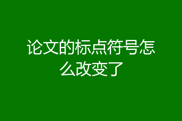 论文的标点符号怎么改变了