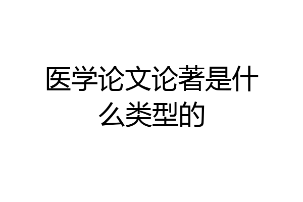 医学论文论著是什么类型的
