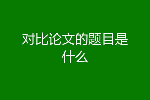 对比论文的题目是什么