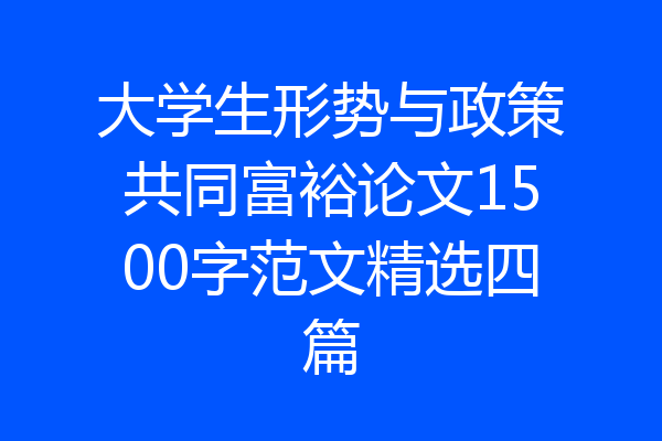 大学生形势与政策共同富裕论文1500字范文精选四篇