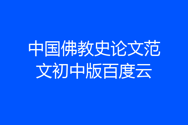 中国佛教史论文范文初中版百度云