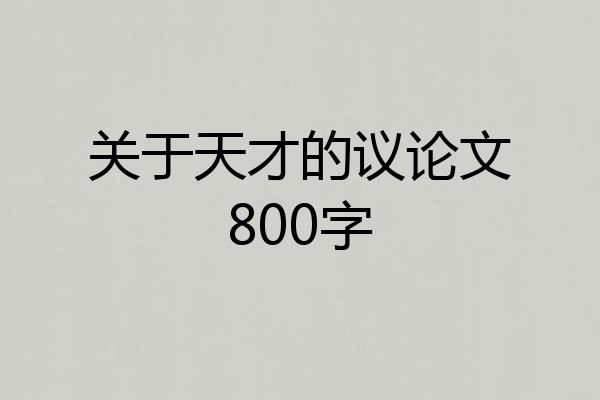 关于天才的议论文800字
