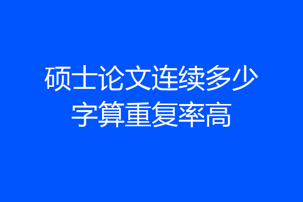 硕士论文连续多少字算重复率高