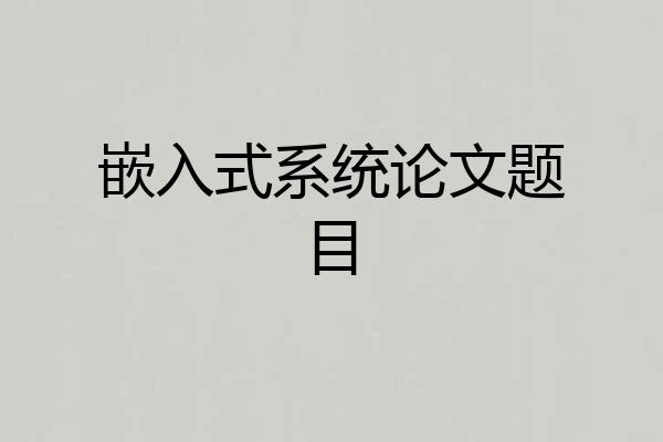 嵌入式系统论文题目