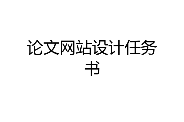 论文网站设计任务书