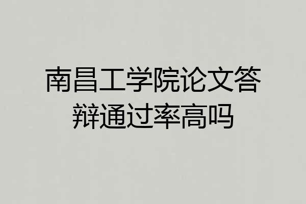 南昌工学院论文答辩通过率高吗