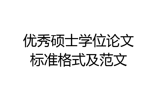 优秀硕士学位论文标准格式及范文