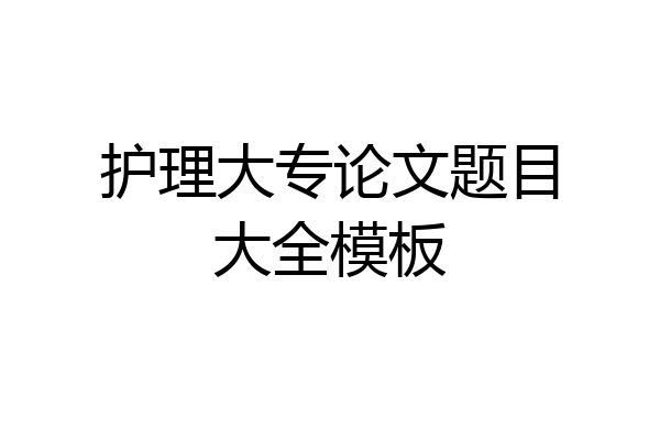 护理大专论文题目大全模板