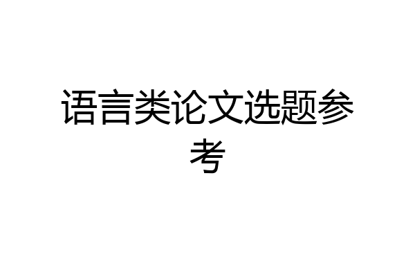 语言类论文选题参考