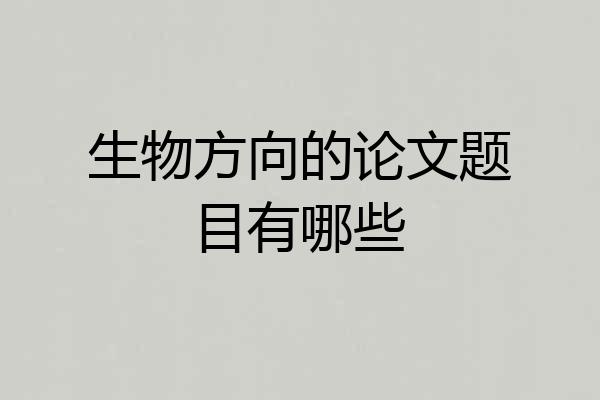 生物方向的论文题目有哪些