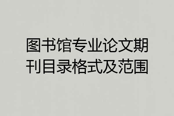 图书馆专业论文期刊目录格式及范围