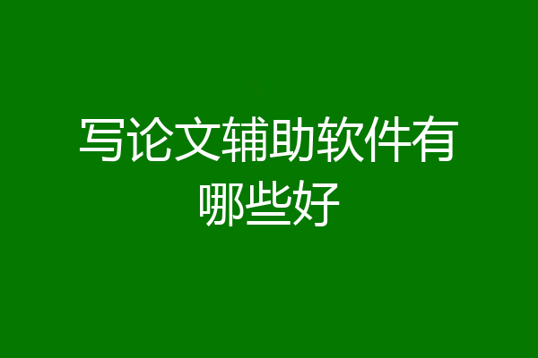 写论文辅助软件有哪些好