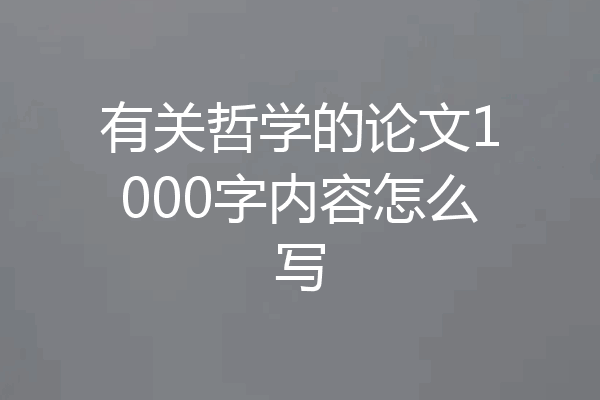 有关哲学的论文1000字内容怎么写