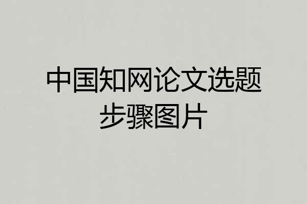 中国知网论文选题步骤图片