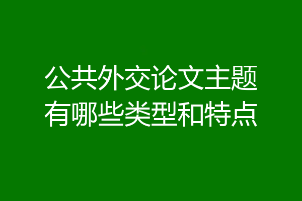 公共外交论文主题有哪些类型和特点