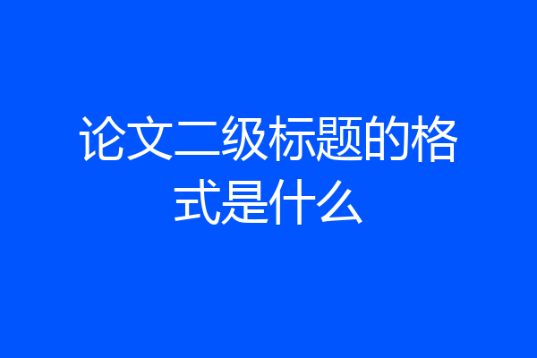论文二级标题的格式是什么