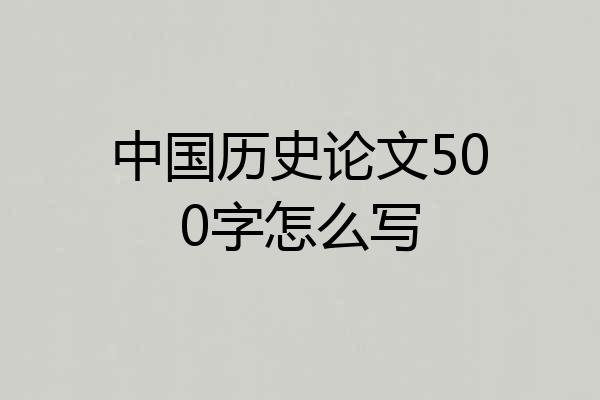中国历史论文500字怎么写