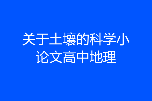 关于土壤的科学小论文高中地理