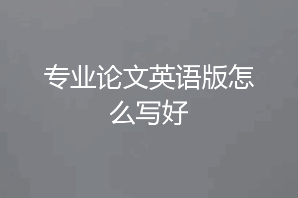 专业论文英语版怎么写好