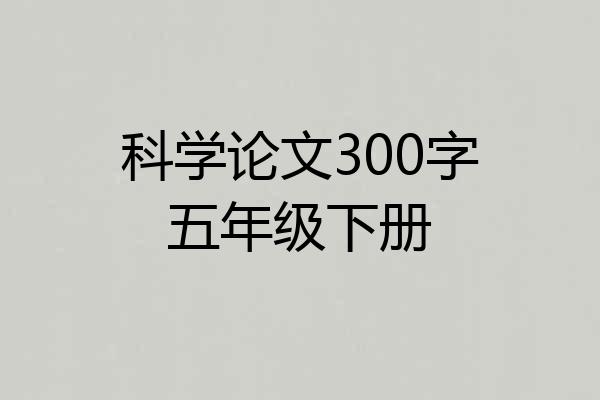 科学论文300字五年级下册