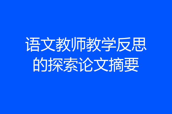 语文教师教学反思的探索论文摘要