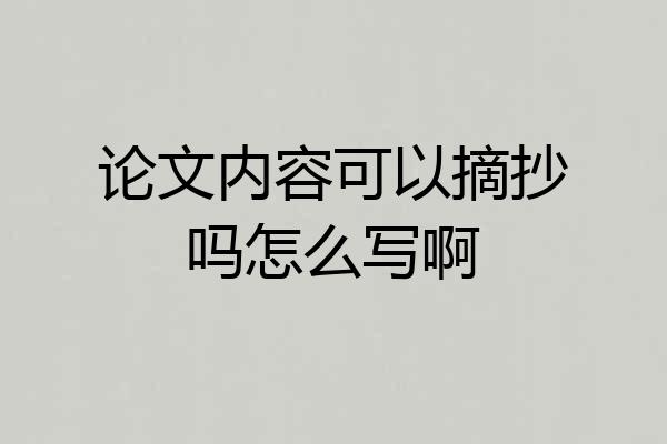 论文内容可以摘抄吗怎么写啊