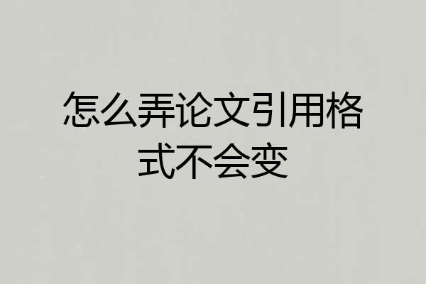 怎么弄论文引用格式不会变