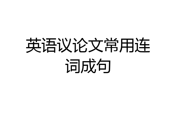英语议论文常用连词成句