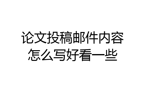 论文投稿邮件内容怎么写好看一些