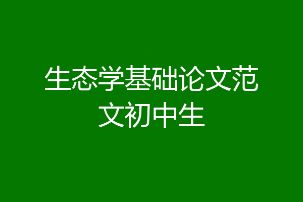 生态学基础论文范文初中生