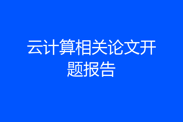 云计算相关论文开题报告