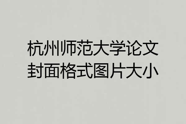 杭州师范大学论文封面格式图片大小