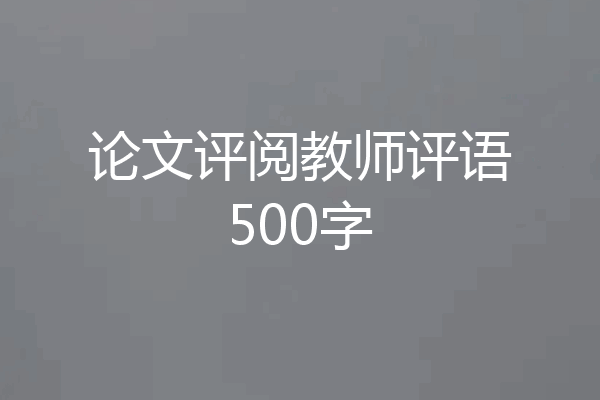论文评阅教师评语500字