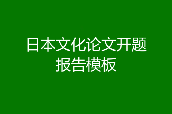 日本文化论文开题报告模板