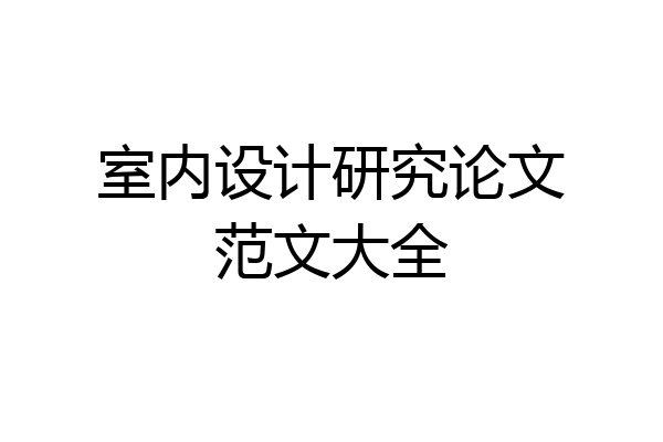 室内设计研究论文范文大全