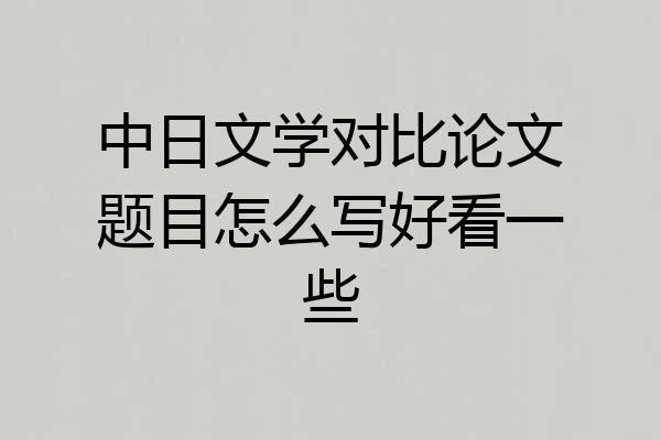 中日文学对比论文题目怎么写好看一些